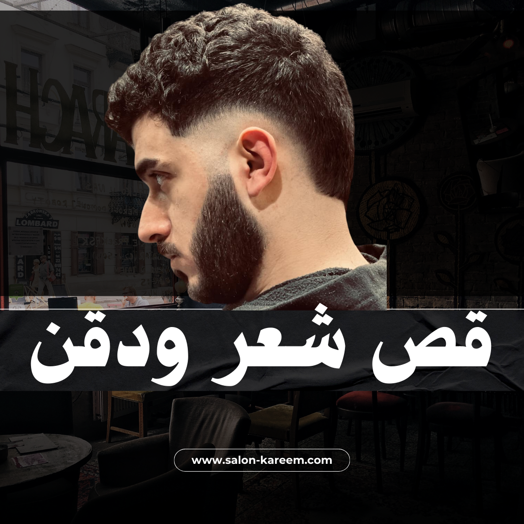 قص شعر ودقن