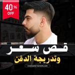 قص شعر + تدريج دقن