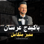 باكيدج عريس مميز متكامل