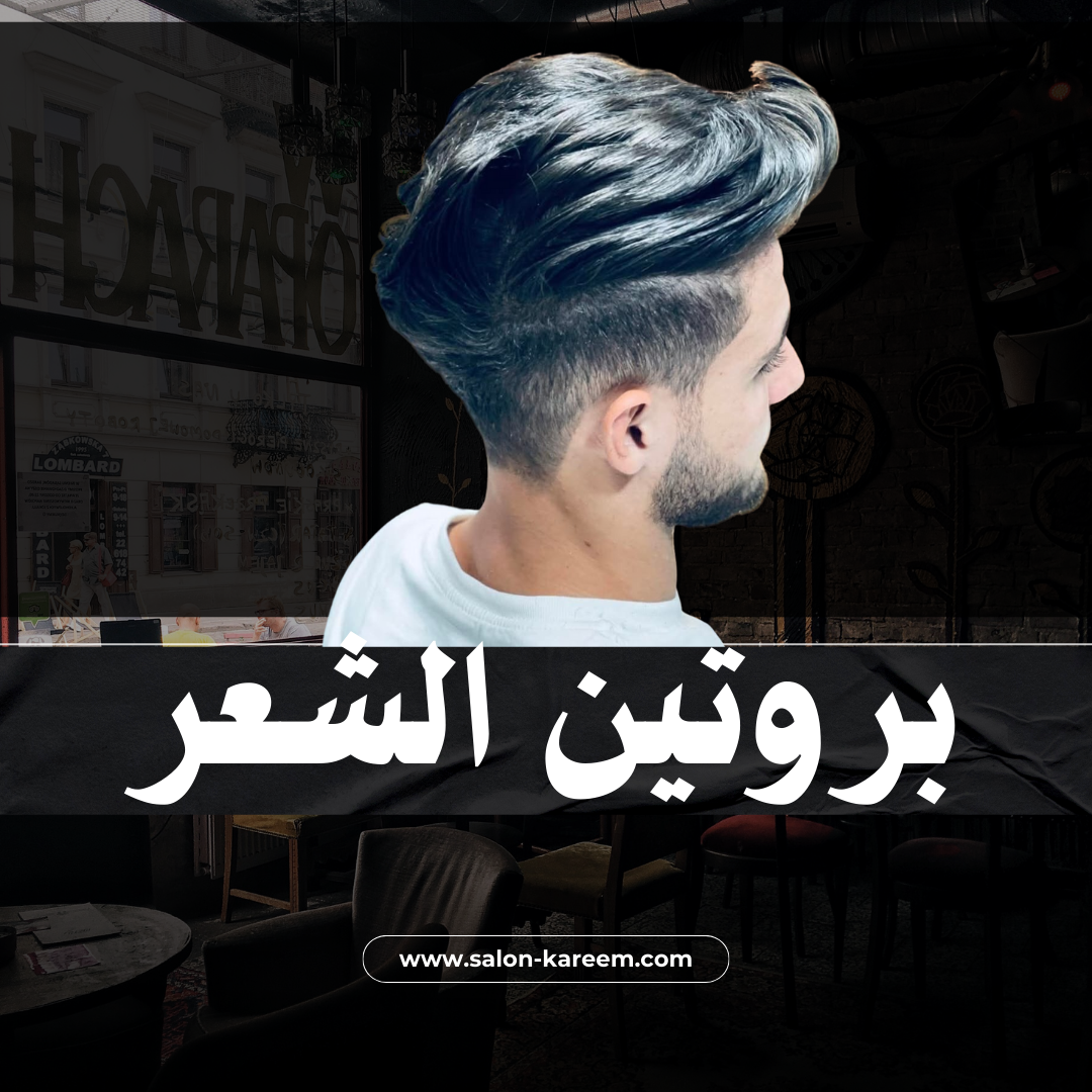 بروتين الشعر